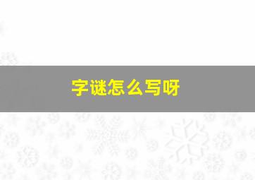 字谜怎么写呀