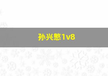 孙兴慜1v8