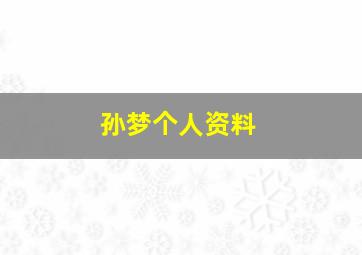 孙梦个人资料