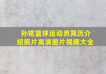 孙铭篮球运动员简历介绍照片高清图片视频大全