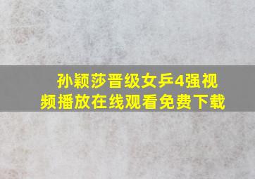 孙颖莎晋级女乒4强视频播放在线观看免费下载