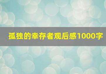 孤独的幸存者观后感1000字