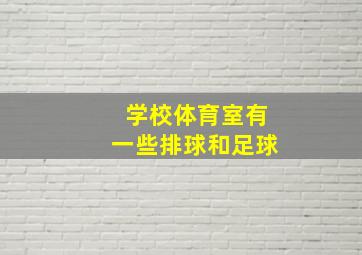 学校体育室有一些排球和足球