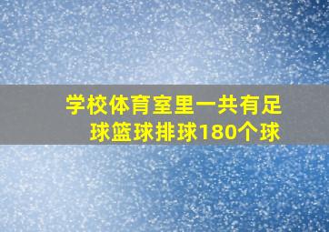 学校体育室里一共有足球篮球排球180个球