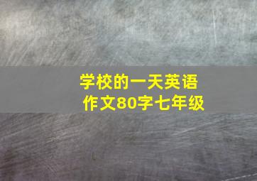 学校的一天英语作文80字七年级