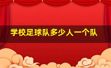 学校足球队多少人一个队