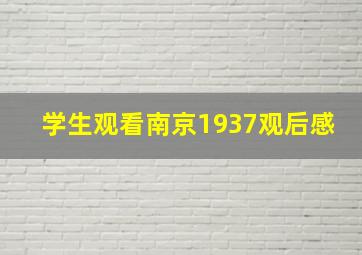 学生观看南京1937观后感