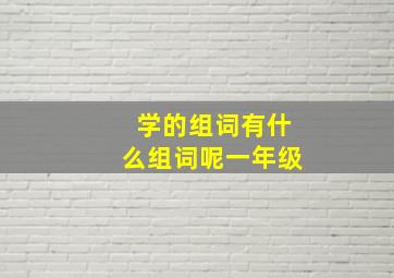 学的组词有什么组词呢一年级