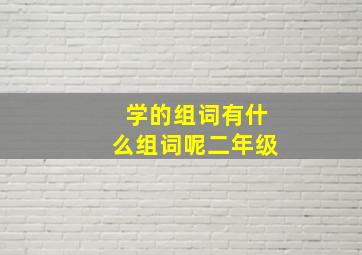 学的组词有什么组词呢二年级