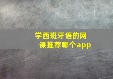 学西班牙语的网课推荐哪个app