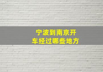 宁波到南京开车经过哪些地方