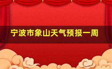 宁波市象山天气预报一周