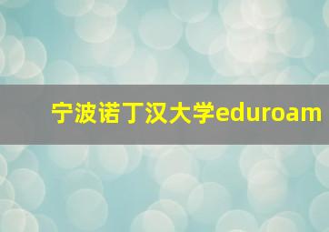 宁波诺丁汉大学eduroam