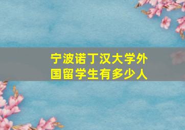 宁波诺丁汉大学外国留学生有多少人