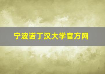 宁波诺丁汉大学官方网