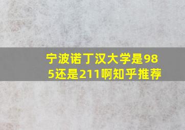 宁波诺丁汉大学是985还是211啊知乎推荐