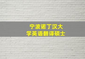 宁波诺丁汉大学英语翻译硕士