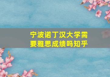 宁波诺丁汉大学需要雅思成绩吗知乎