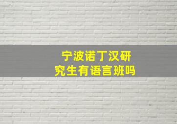 宁波诺丁汉研究生有语言班吗