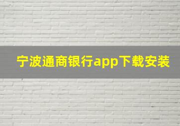 宁波通商银行app下载安装