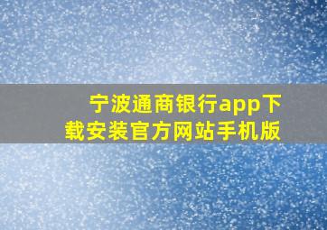 宁波通商银行app下载安装官方网站手机版