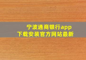 宁波通商银行app下载安装官方网站最新