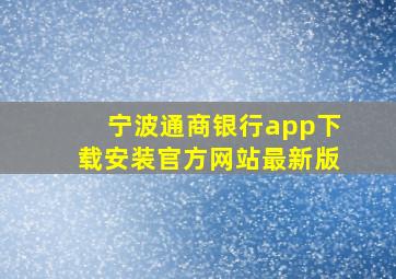 宁波通商银行app下载安装官方网站最新版