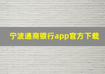 宁波通商银行app官方下载