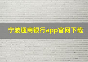 宁波通商银行app官网下载