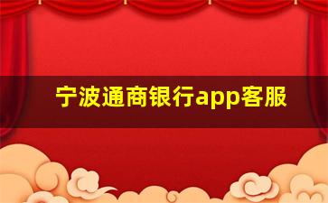 宁波通商银行app客服