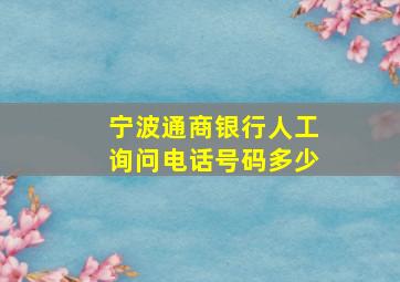 宁波通商银行人工询问电话号码多少