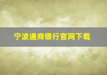 宁波通商银行官网下载