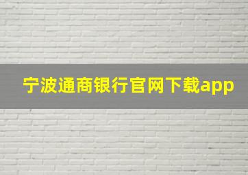 宁波通商银行官网下载app