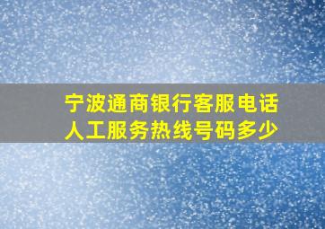 宁波通商银行客服电话人工服务热线号码多少