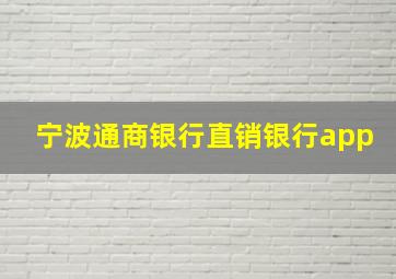 宁波通商银行直销银行app