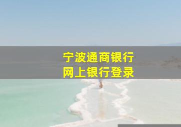 宁波通商银行网上银行登录