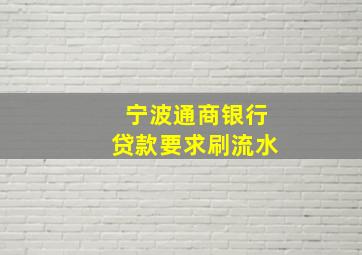 宁波通商银行贷款要求刷流水