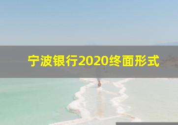 宁波银行2020终面形式