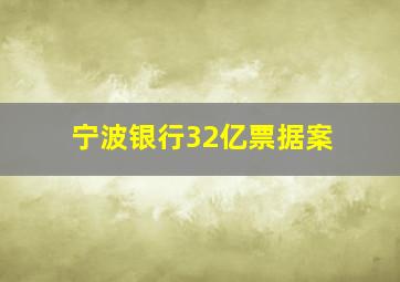 宁波银行32亿票据案