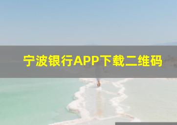 宁波银行APP下载二维码