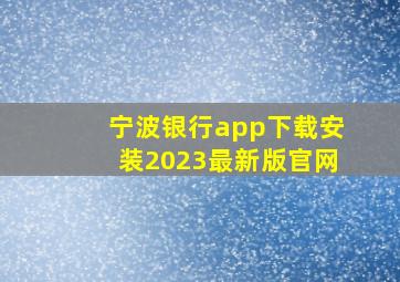 宁波银行app下载安装2023最新版官网