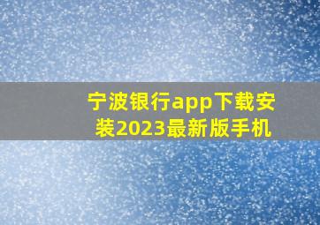 宁波银行app下载安装2023最新版手机