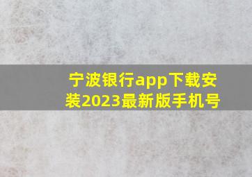 宁波银行app下载安装2023最新版手机号