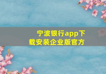 宁波银行app下载安装企业版官方