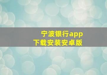 宁波银行app下载安装安卓版