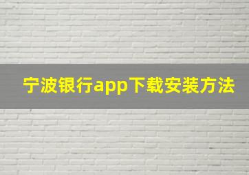 宁波银行app下载安装方法