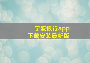 宁波银行app下载安装最新版