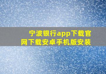 宁波银行app下载官网下载安卓手机版安装