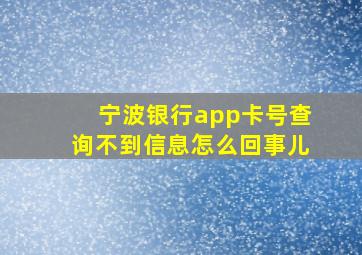 宁波银行app卡号查询不到信息怎么回事儿