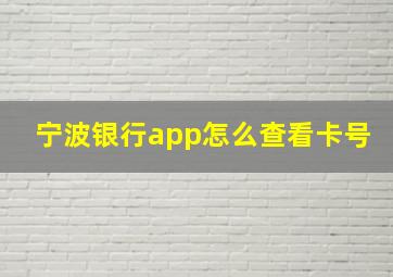 宁波银行app怎么查看卡号